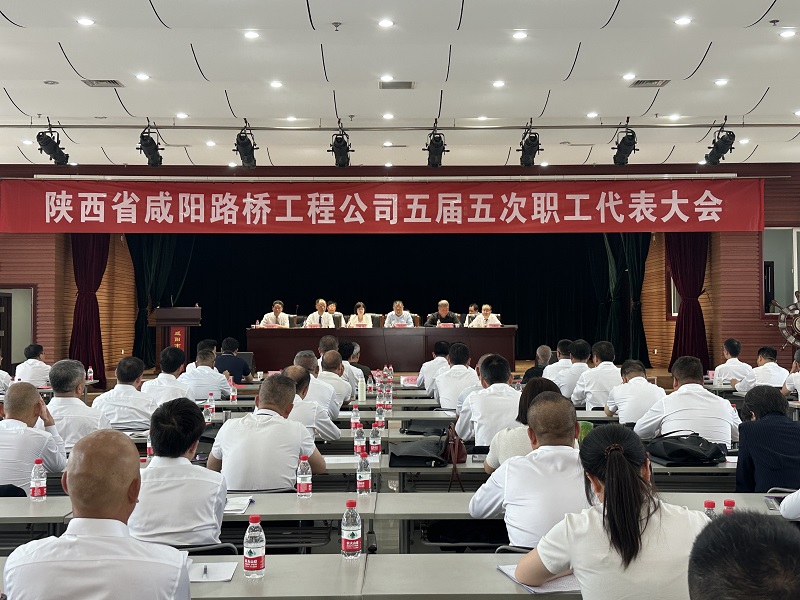 咸阳路桥工程公司五届五次职工代表大会胜利召开