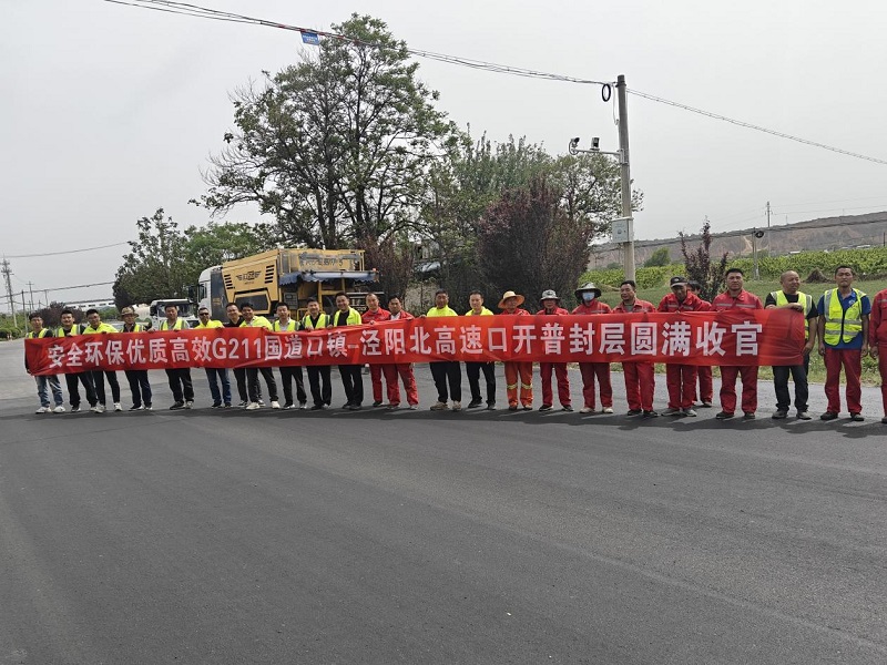 G211泾阳县口镇高速口至泾阳北高速口开普封层圆满收官
