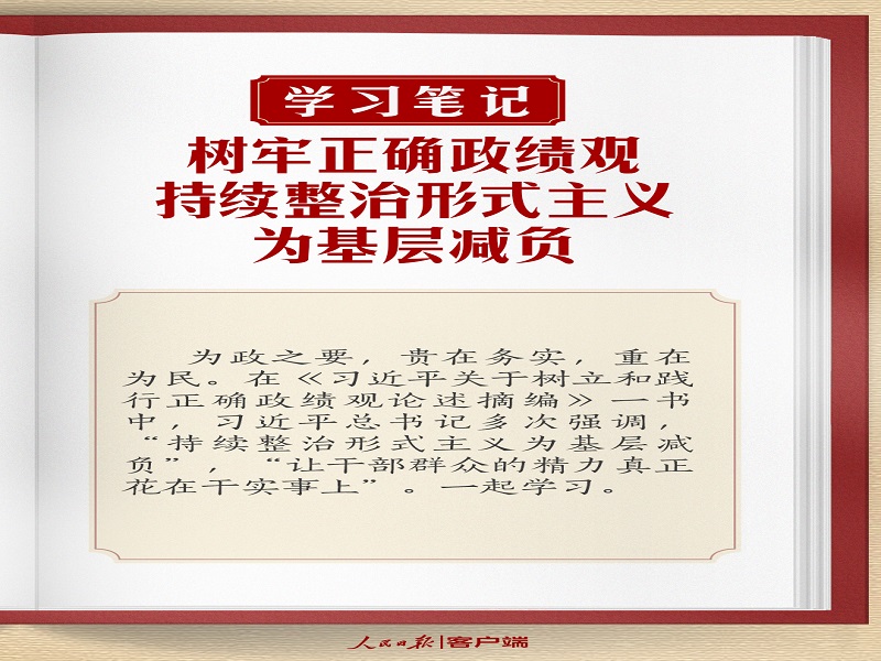 树牢正确政绩观，持续整治形式主义为基层减负